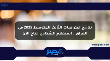 نتائج اعتراضات الثالث المتوسط 2025 في العراق.. استعلام الشكاوى متاح الآن